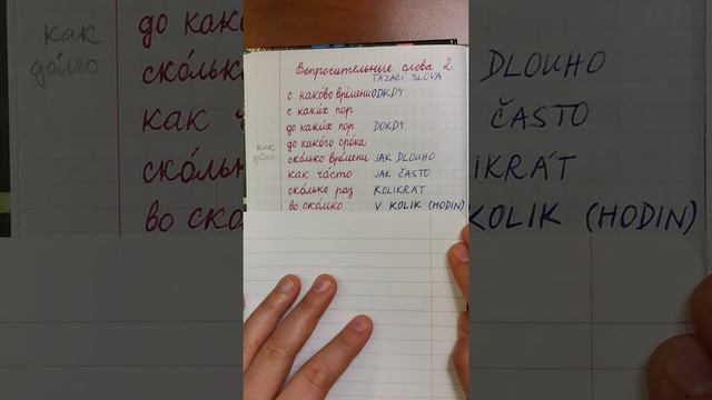 Вопросительные слова на чешском и русском 2. смотреть онлайн