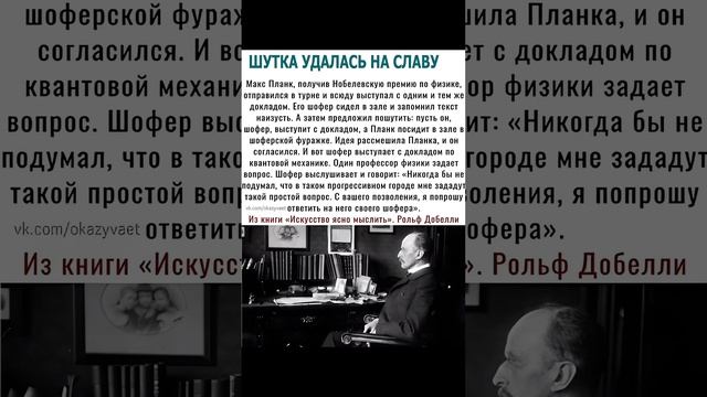 Шутка удалась на славу. Рольф Добелли Из книги "Искусство ясно мыслить". смотреть онлайн