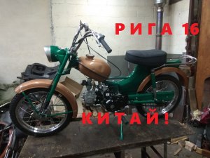 RiGA 16 с китайским двигателем