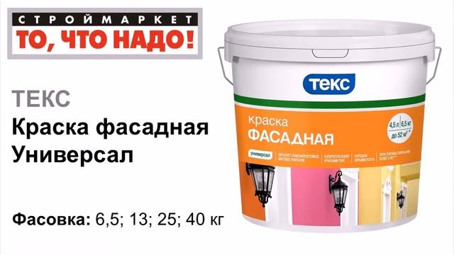 фасадная краска Универсал ТЕКС - краска для фасада, краска для фасадных работ, купить краску смотреть онлайн