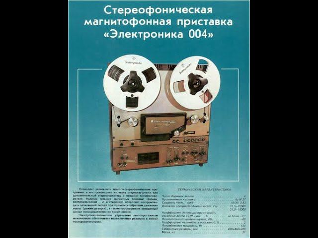 Магнитофон-приставка Электроника 004-Стерео