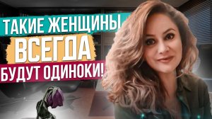 Признаки одинокой женщины! Какие женщины не способны к отношениям? Психолог об одиночестве