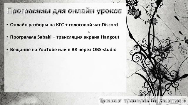 Тренинг тренеров Го. Пятое занятие Баланс позиции и онлайн обучение смотреть онлайн