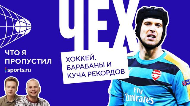 Петр Чех: играет на барабанах, полюбил хоккей из-за Гашека и знает 5 языков смотреть онлайн