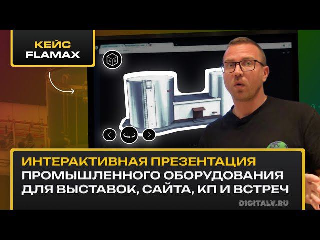 Интерактивная презентация оборудования для выставки и сайта. B2B продажи и маркетинг смотреть онлайн