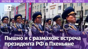 Масштабно и громко: как Владимира Путина встречали в столице КНДР Пхеньяне / Известия
