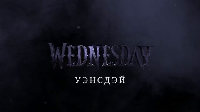 Уэнсдэй (1-й сезон) — Русский тизер-трейлер (2022) | Netflix смотреть онлайн