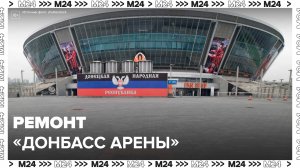 Специалисты из Москвы помогут отремонтировать «Донбасс Арену» в Донецке - Москва 24