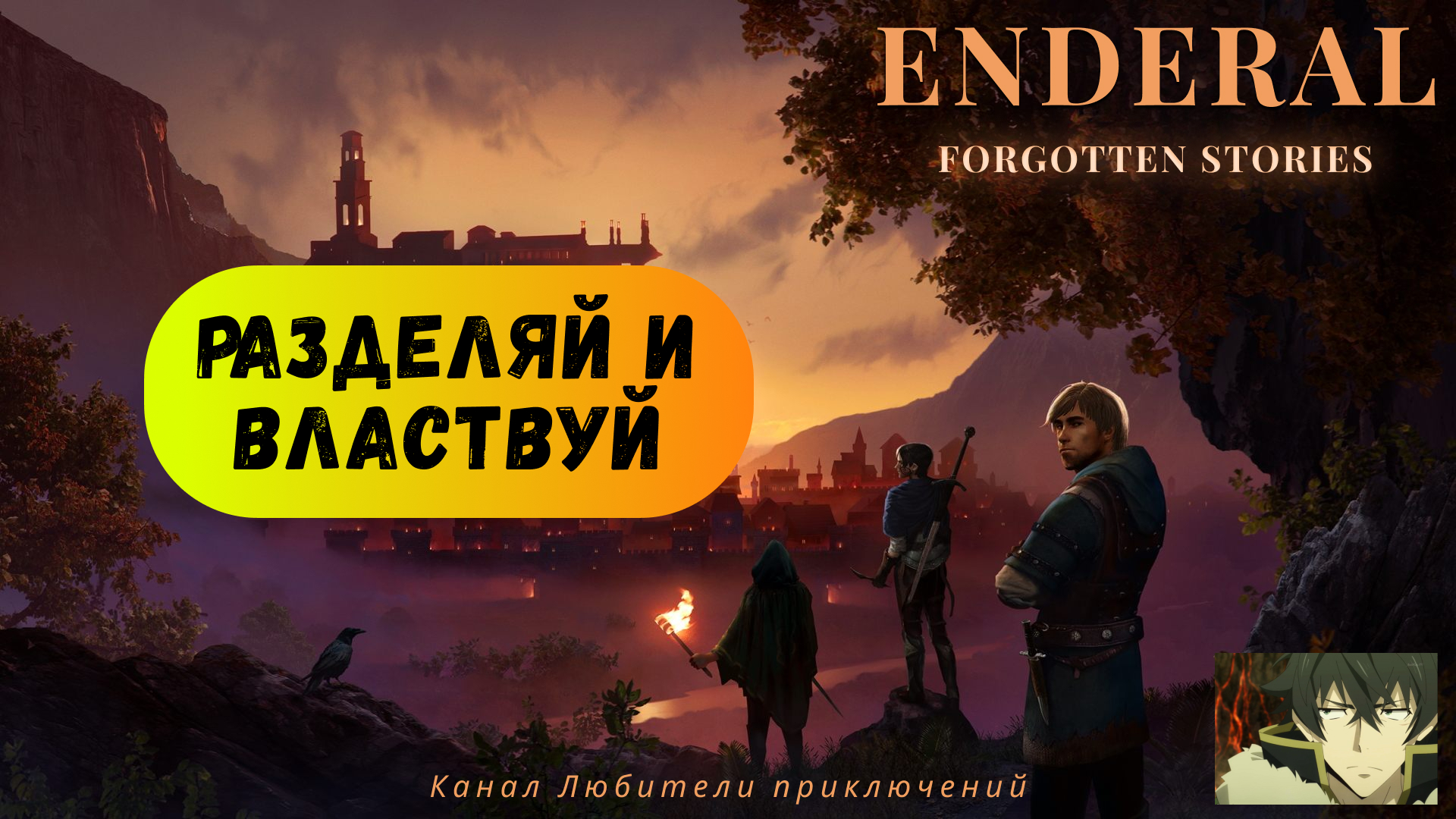 Эндерал (Enderal). Побочный квест 