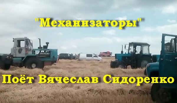 Механизаторы