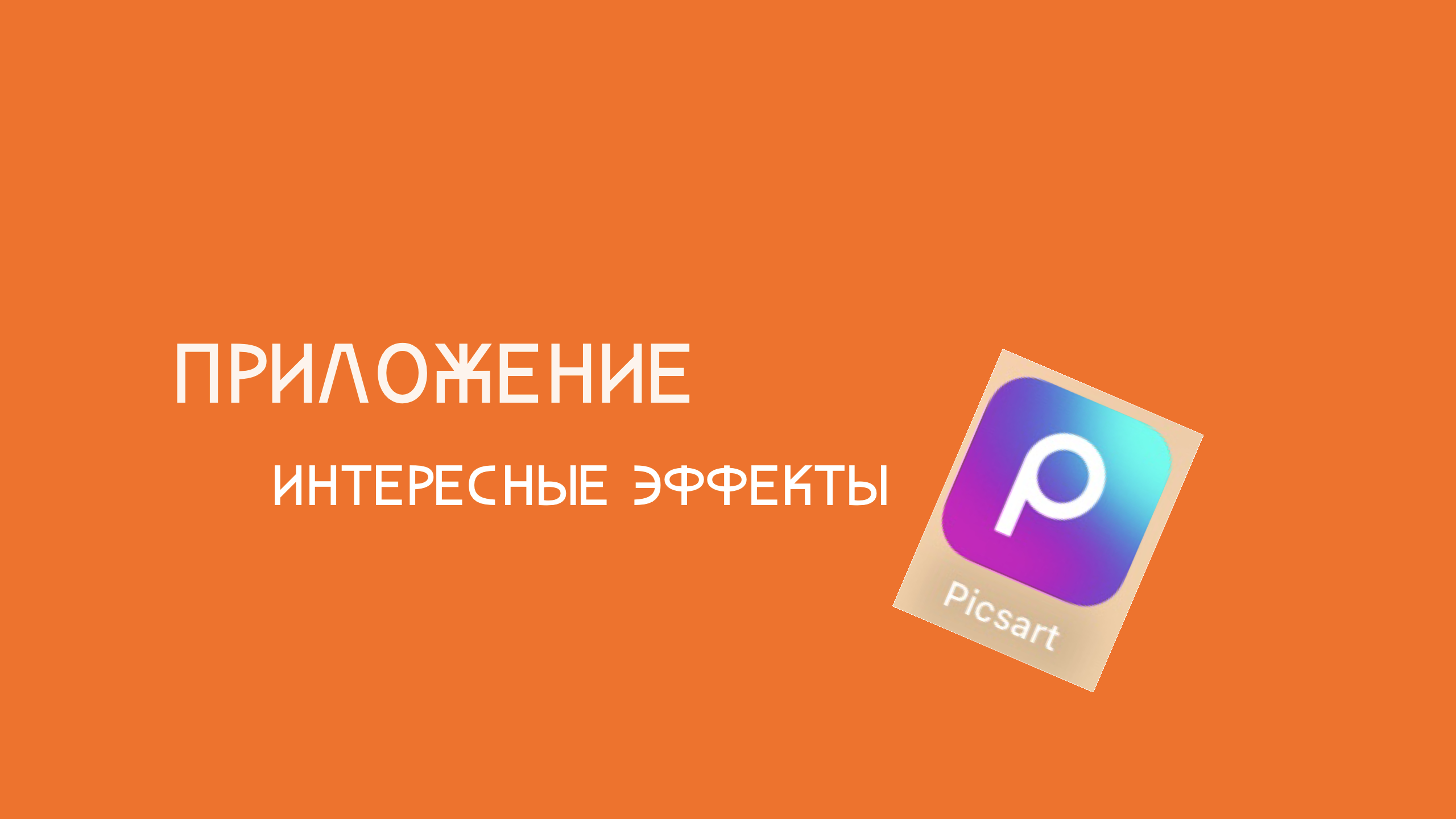 Приложение пиксарт, интересные эффекты