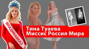 ТИНА ТУАЕВА
МИССИС РОССИЯ МИРА