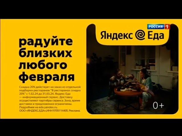 Рекламный блок РОССИЯ 1 09.02.2024 смотреть онлайн