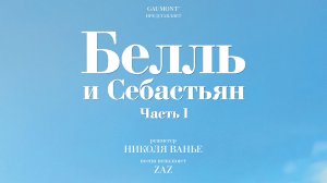 Белль и Себастьян 6+