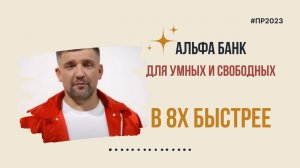 Альфа Банк — «Для умных и свободных» в 8х быстрее | PRO Рекламу