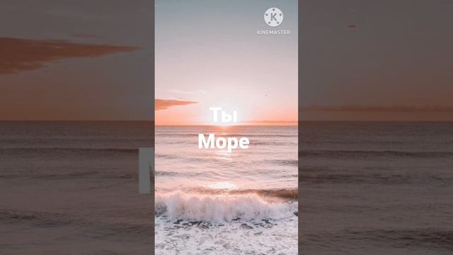 Помни, ты - море. Автор стихотворения - Татьяна Морина. смотреть онлайн