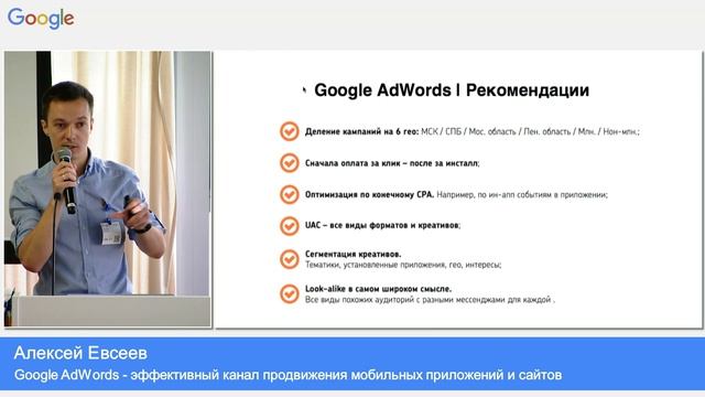 Google AdWords - эффективный канал продвижения мобильных приложений и сайтов, Алексей Евсеев смотреть онлайн