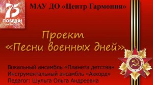 Песни военных лет – Вокальный ансамбль «Планета детства»