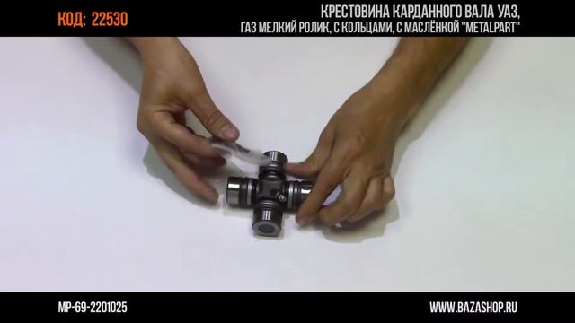 Крестовина карданного вала УАЗ, ГАЗ, код 22530 смотреть онлайн