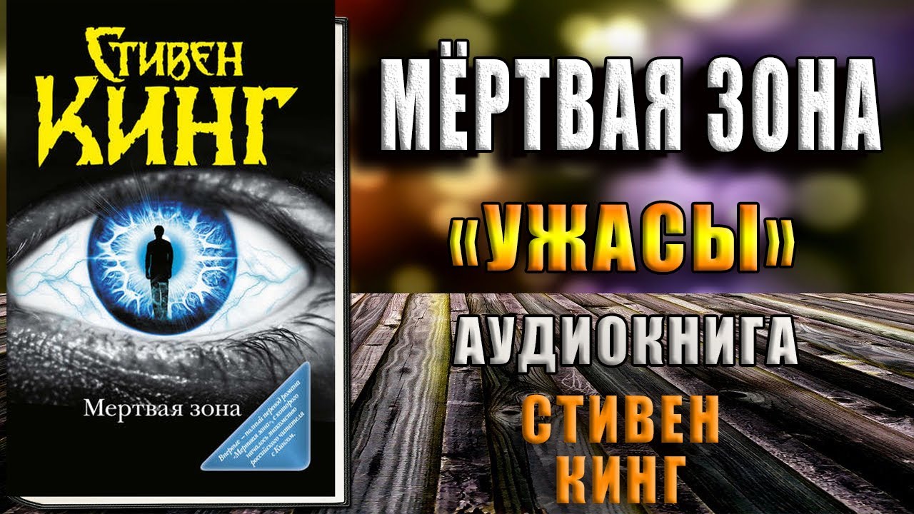 Мёртвая зона. Ужасы-Мистика (Стивен Кинг) Аудиокнига