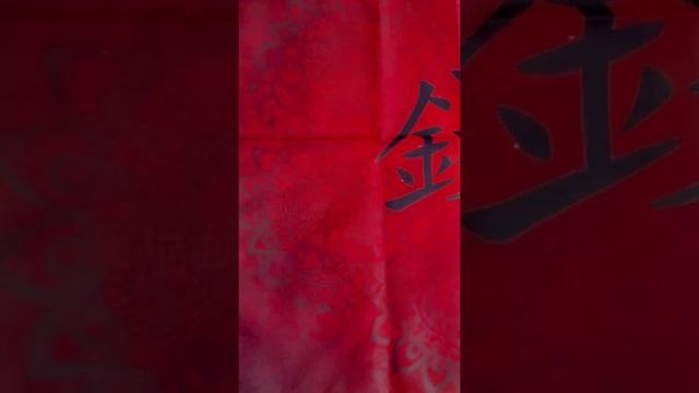 Набор для гадания Китайский иероглиф "Деньги" смотреть онлайн