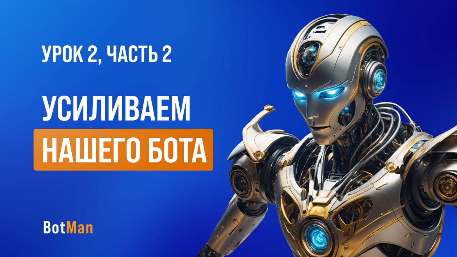 Дополнительные инструменты при настройке бота в Botman.pro смотреть онлайн