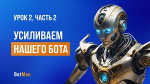 Дополнительные инструменты при настройке бота в Botman.pro