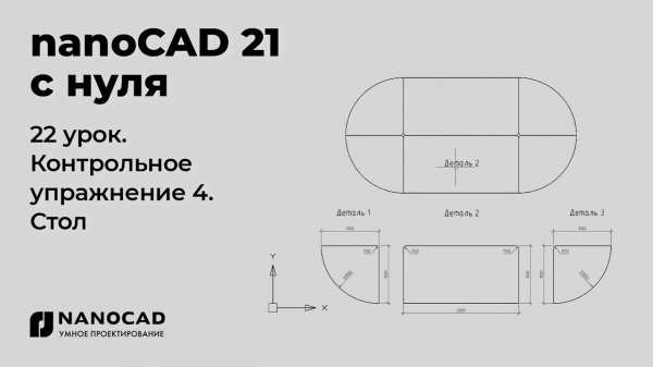 Платформа nanoCAD 21 c нуля | Стол, контрольное упр. 22/28
