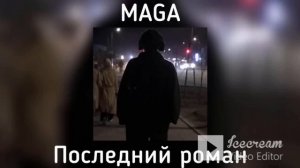 Последний роман 1 час