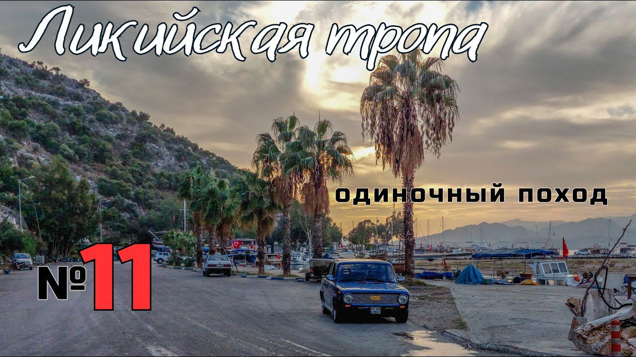 Ликийская тропа. До города Демре любой ценой. #11 смотреть онлайн