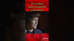 …Дан Приказ ему НА ЗАПАД!.. С Праздником Комсомольцы-Добровольцы!