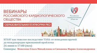 ХТЭЛГ как тяжелое последствие ТЭЛА от неведения врачей до международно признанной проблемы смотреть онлайн