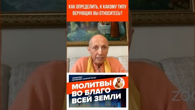Как определить, к какому типу верующих вы относитесь? #вайшнавизм #бхакти #святоеимя #духовная_жизн смотреть онлайн