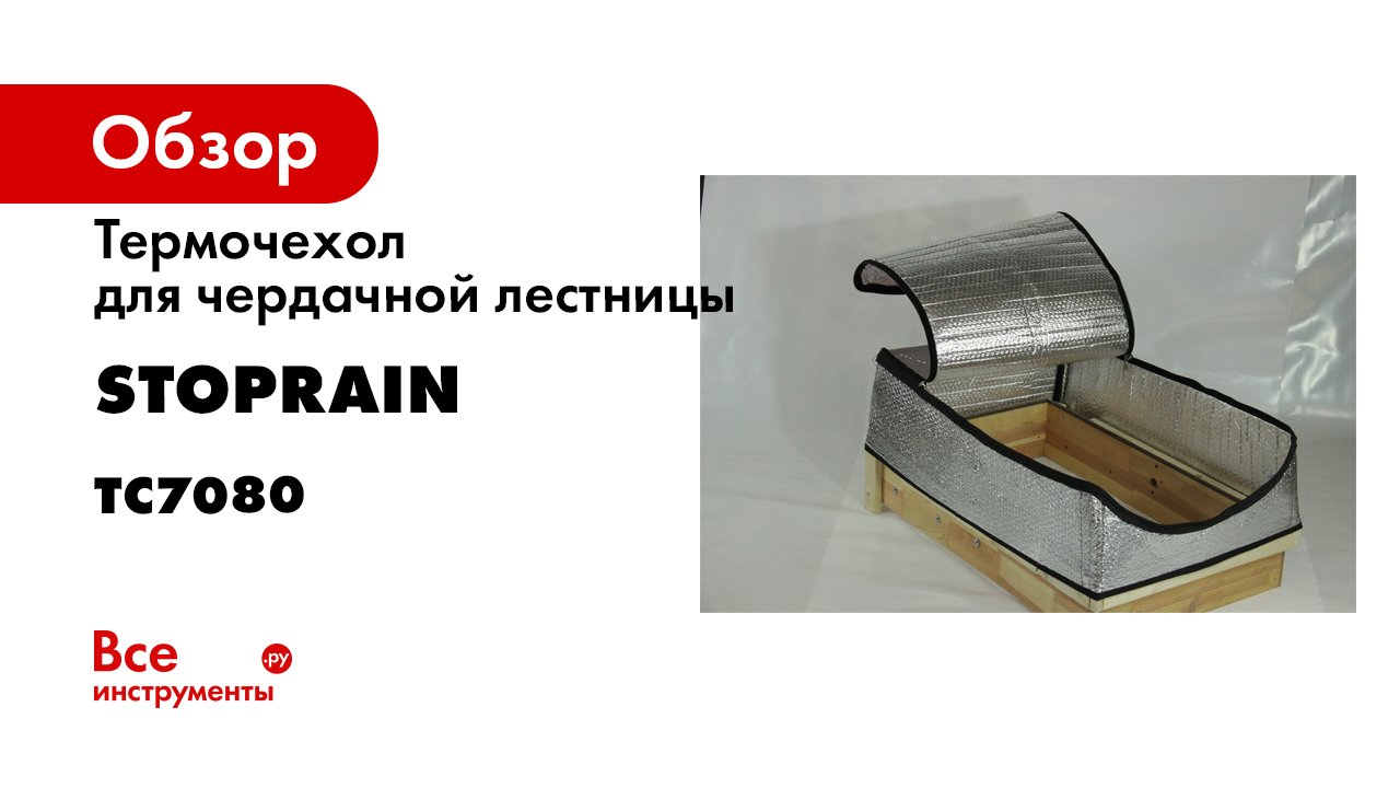 ТЕРМОЧЕХОЛ LXP-RU Для 3-х секционных чердачных лестниц FAKROrussia ОБЗОР РАСПАКОВКА.mp4