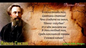 Колокольчики мои—Алексей Толстой —читает Павел Беседин