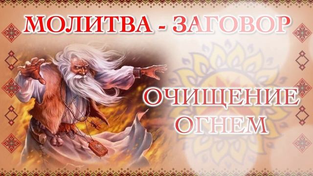 МОЛИТВА - ЗАГОВОР "ОЧИЩЕНИЕ ОГНЕМ" смотреть онлайн