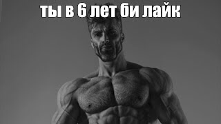 ты в 6 лет би лайк: смотреть онлайн