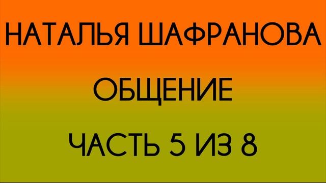Наталья Шафранова - Общение - 5 из 8