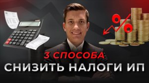 Хватит переплачивать УСН! 3 способа снизить налоги ИП