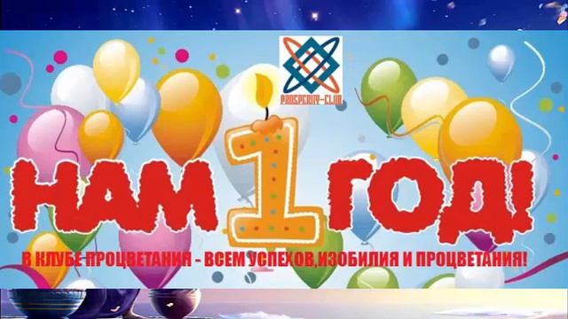 Школа по маркетингу 08 04 17 Prosperity Club Нам 1 год! Пожелания участников Клуба смотреть онлайн