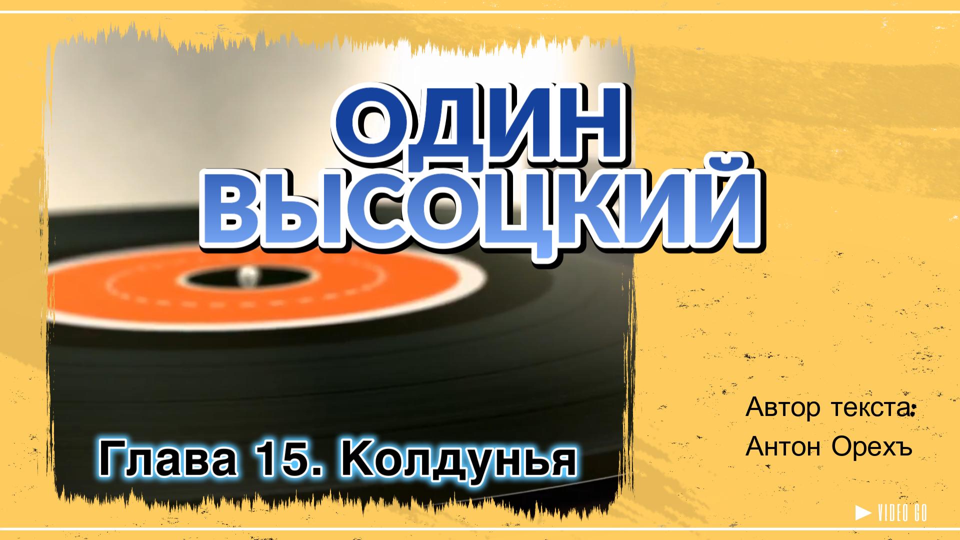 ОДИН ВЫСОЦКИЙ. Глава 15. Колдунья смотреть онлайн