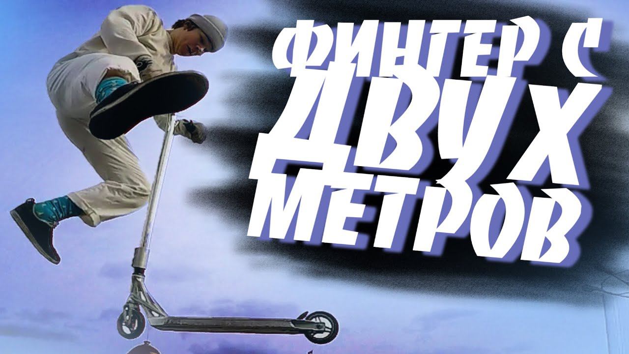 ФИНГЕР С ДВУХ МЕТРОВ / Новые Детали / Vlog / Mint Riders смотреть онлайн