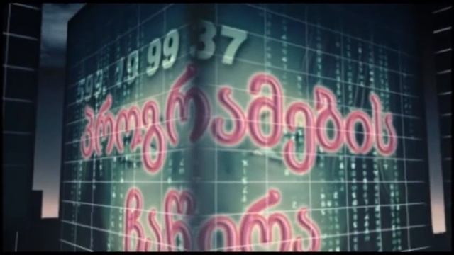 კომპიუტერული მომსახურება - 599.199937 смотреть онлайн