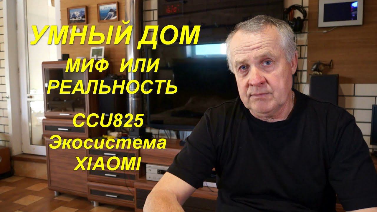 Умный дом - миф или реальность! смотреть онлайн