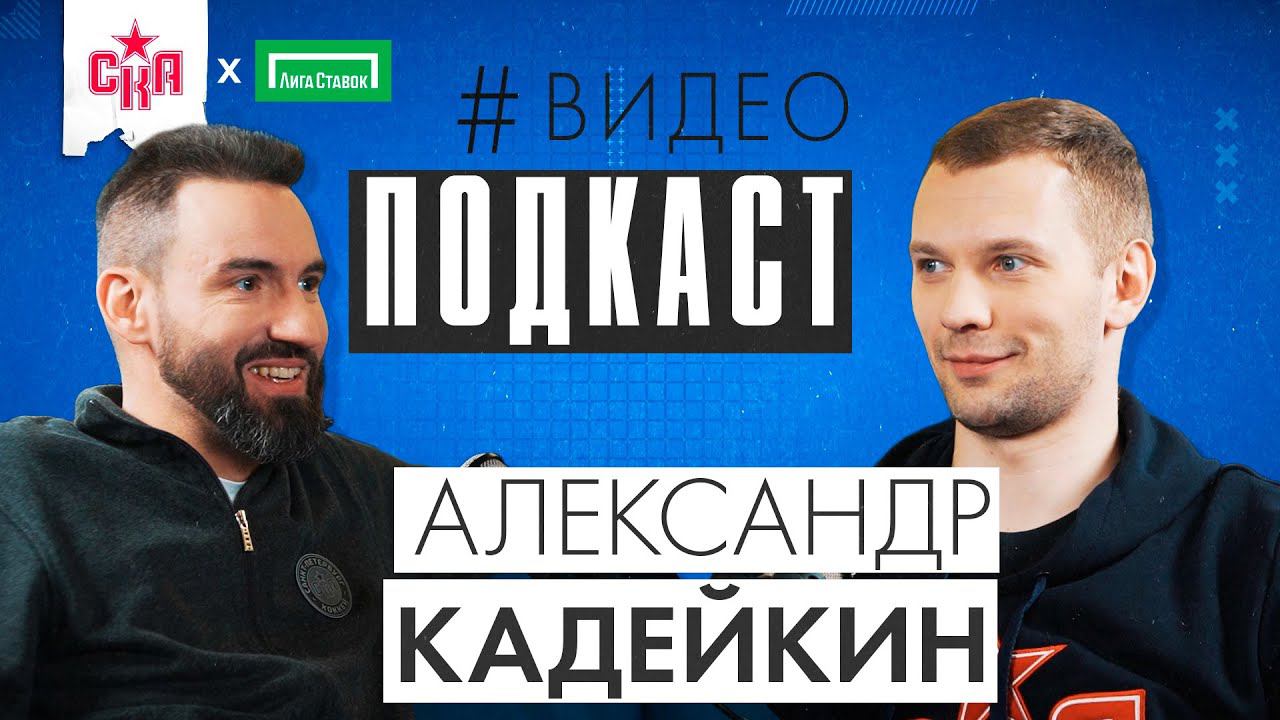 Александр Кадейкин | Про семью, соцсети и Кубок Гагарина | СКА подкаст #5 смотреть онлайн