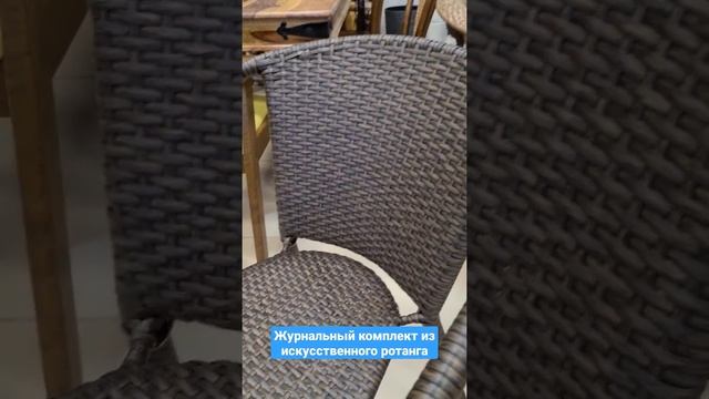 Журнальный комплект мебели из искусственного ротанга смотреть онлайн
