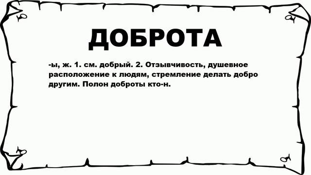 ДОБРОТА - что это такое? значение и описание смотреть онлайн