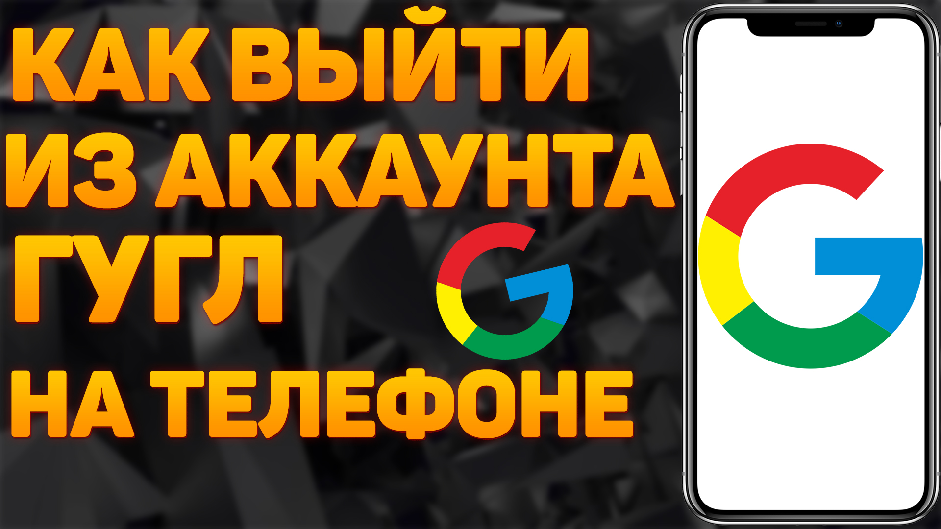 Как Выйти из Аккаунта Гугл на Телефоне Андроид | Как выйти из аккаунта гугл с телефона в 2022 году? смотреть онлайн