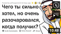 Я так хотел ЭТО- но- получив- РАЗОЧАРОВАЛСЯ-.