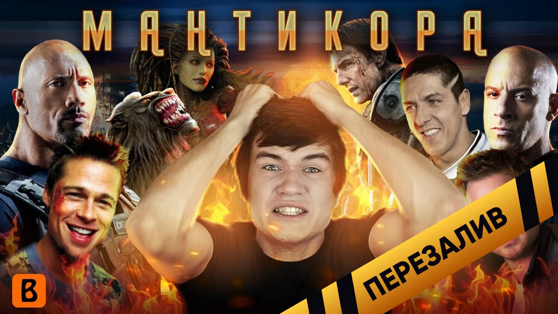 [BadComedian] - Мантикора (САМЫЙ БЕЗДАРНЫЙ ФИЛЬМ В МИРЕ) - Перезалив